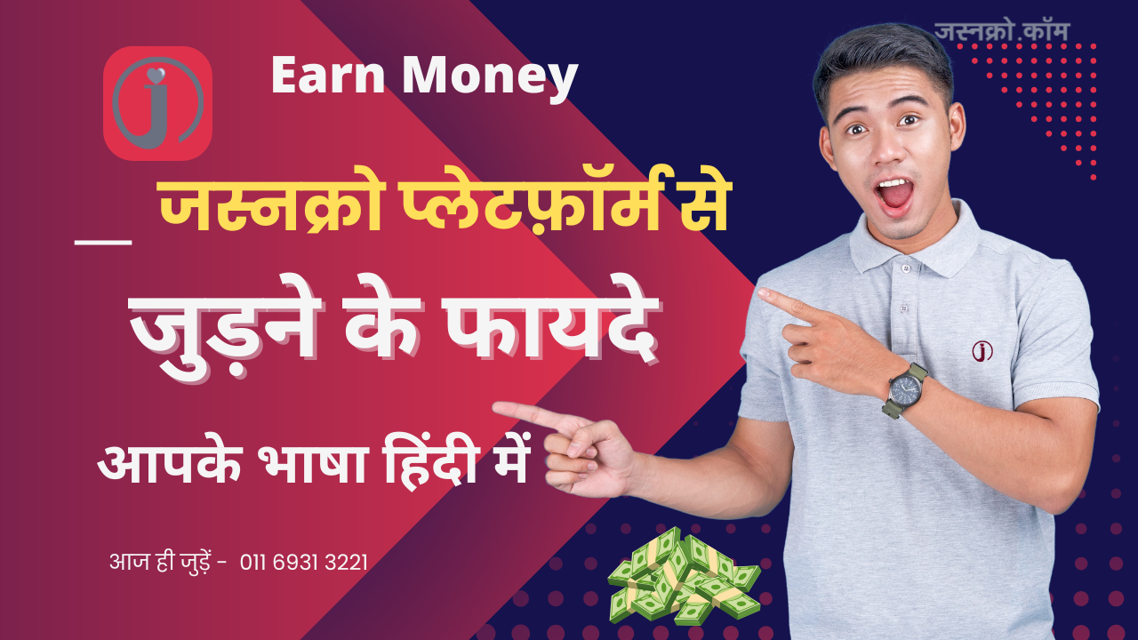 JasnKro.Com को क्यों चुनें? ग्राहक और वेंडर दोनों के लिए अद्वितीय फायदे!