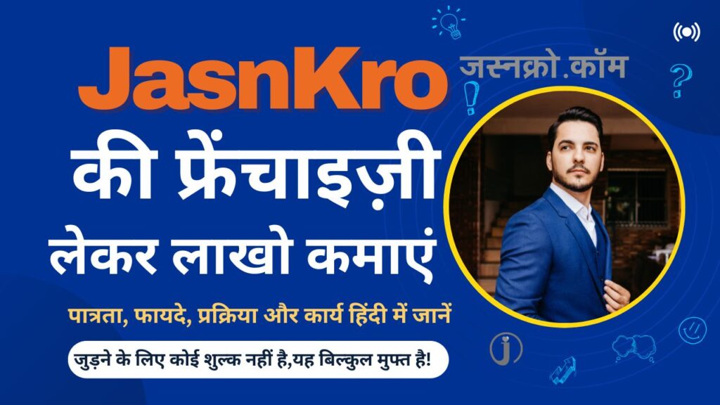 JasnKro Ka Franchise Kaise Milega