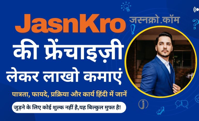 कैसे लें JasnKro की फ्रेंचाइज़ी?